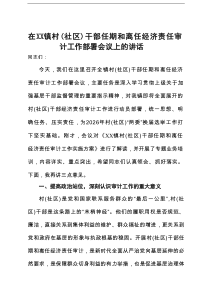 在镇村(社区)干部任期和离任经济责任审计工作部署会议上的讲话