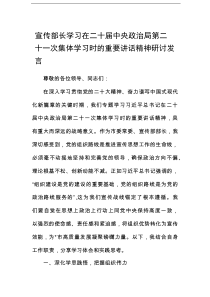 宣传部长学习在二十届中央政治局第二十一次集体学习时的重要讲话精神研讨发言