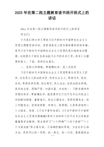 2025年在第二批主题教育读书班开班式上的讲话
