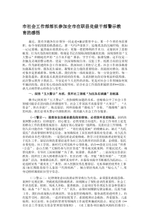 市社会工作部部长参加全市在职县处级干部警示教育的感悟