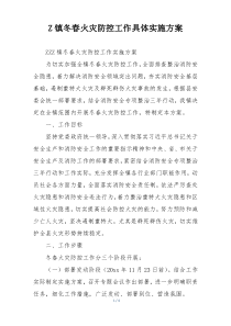 Z镇冬春火灾防控工作具体实施方案