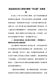 某县直单位深入贯彻XX精神“回头看”自查报告