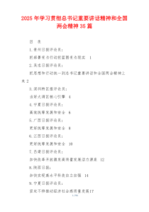 2025年学习贯彻总书记重要讲话精神和全国两会精神35篇