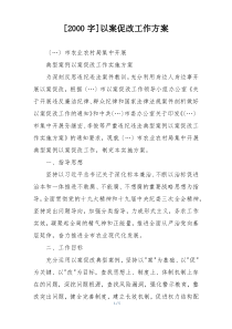 [2000字]以案促改工作方案