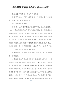 在全县警示教育大会的心得体会交流