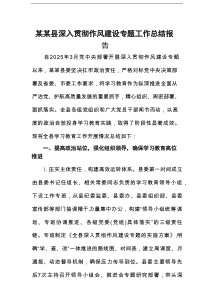 某某县深入贯彻作风建设专题工作总结报告