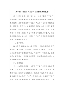 关于村社区三务公开情况调研报告