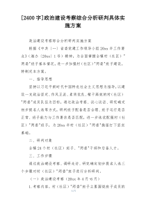 [2400字]政治建设考察综合分析研判具体实施方案