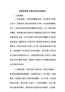 法院党委学习教育评估总结报告
