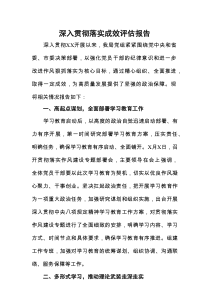 深入贯彻学习教育成效评估报告（3400字总结）