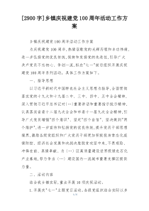 [2900字]乡镇庆祝建党100周年活动工作方案