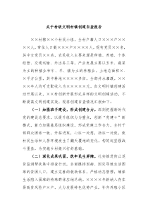 关于村级文明村镇创建自查报告