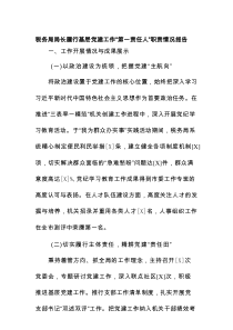 税务局局长履行基层党建工作“第一责任人”职责情况报告