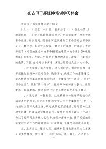 在古田干部延伸培训学习体会