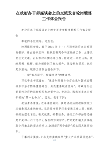在政府办干部座谈会上的交流发言轮岗锻炼工作体会报告