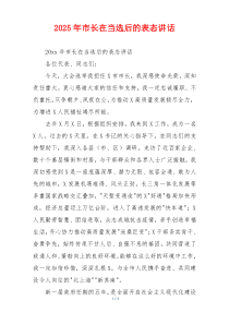 2025年市长在当选后的表态讲话