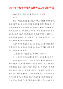 2025年年轻干部述责述廉评议工作会议讲话