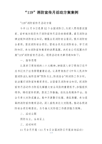 “119”消防宣传月活动方案案例