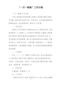 “一月一联建”工作方案