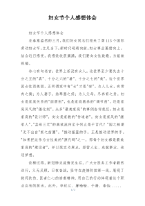 妇女节个人感想体会