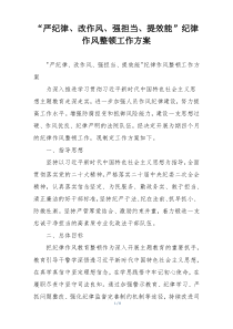 “严纪律、改作风、强担当、提效能”纪律作风整顿工作方案