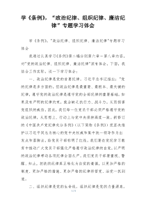 学《条例》，“政治纪律、组织纪律、廉洁纪律”专题学习体会