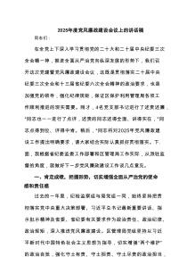 2025年度党风廉政建设会议上的讲话稿3篇精选