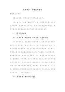 关于林业工作情况的报告