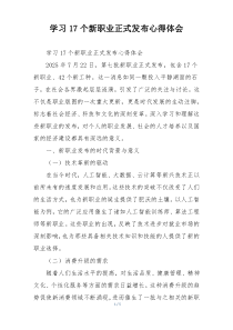 学习17个新职业正式发布心得体会