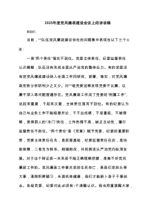 2025年度党风廉政建设会议上的讲话稿（推荐11篇）