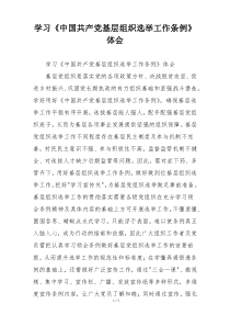 学习《中国共产党基层组织选举工作条例》体会