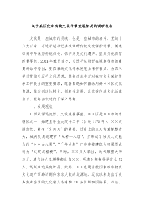 关于某区优秀传统文化传承发展情况的调研报告
