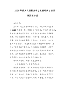 2025年度入党积极分子发展对象培训班开班讲话