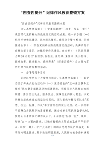 “四查四提升”纪律作风教育整顿方案