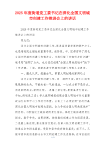 2025年度街道党工委书记在深化全国文明城市创建工作推进会上的讲话
