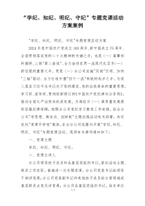“学纪、知纪、明纪、守纪”专题党课活动方案案例