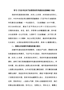 学习《习总书记关于加强党的作风建设论述摘编》体会范文8篇