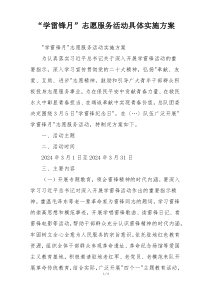 “学雷锋月”志愿服务活动具体实施方案