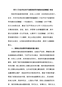 学习《习总书记关于加强党的作风建设论述摘编》体会（共四篇）