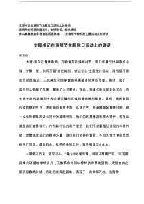 2025年支部书记在清明节主题党日活动上的讲话+清明节文明祭祀倡议书+在清明节祭扫烈士墓活动上的讲话