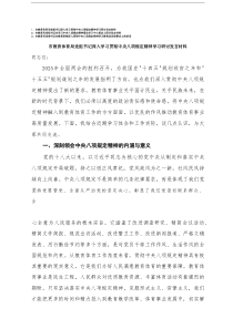 2025年教育局、教育体育局党组书记党委书记深入学习贯彻中央八项规定精神学习研讨发言材料+在教育系统