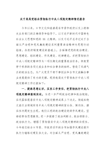 关于某局党组在贯彻执行中央八项规定精神情况报告