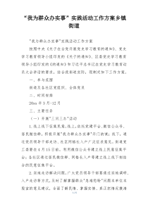 “我为群众办实事”实践活动工作方案乡镇街道