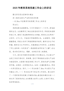 2025年教育系统党建工作会上的讲话