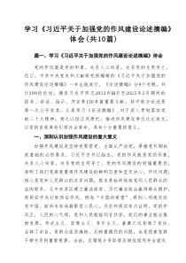 学习《习近平关于加强党的作风建设论述摘编》体会(精选10篇汇编)
