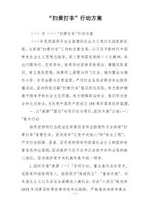 “扫黄打非”行动方案
