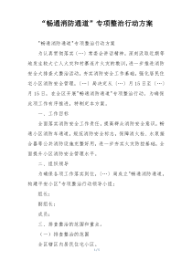 “畅通消防通道”专项整治行动方案