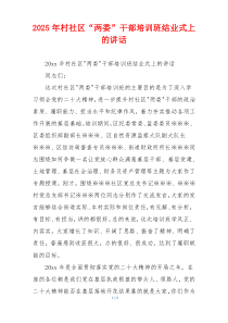 2025年村社区“两委”干部培训班结业式上的讲话