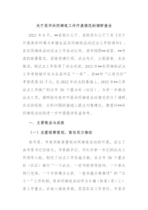 关于某市共同缔造工作开展情况的调研报告