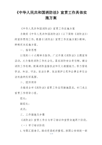 《中华人民共和国消防法》宣贯工作具体实施方案